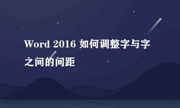 Word 2016 如何调整字与字之间的间距