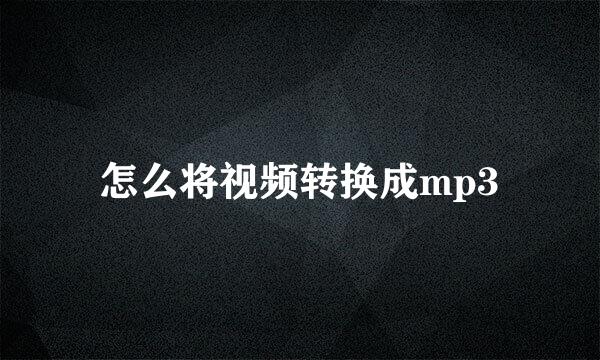 怎么将视频转换成mp3