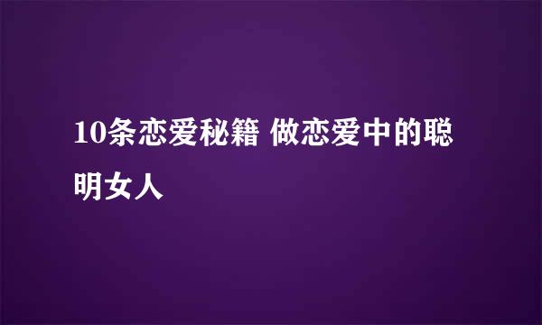 10条恋爱秘籍 做恋爱中的聪明女人