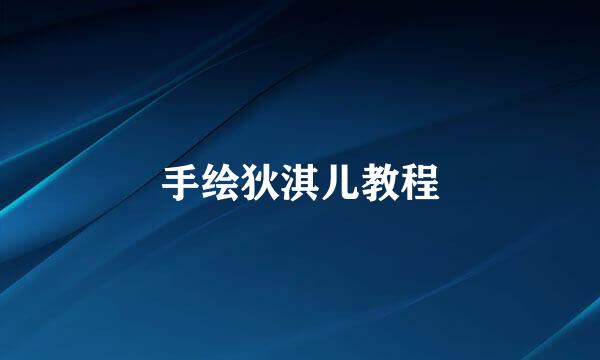 手绘狄淇儿教程