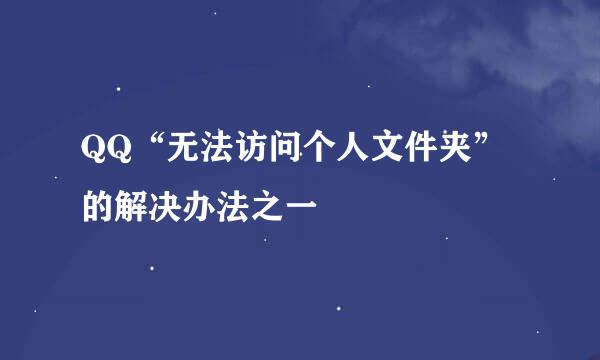 QQ“无法访问个人文件夹”的解决办法之一