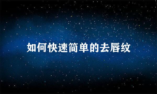 如何快速简单的去唇纹