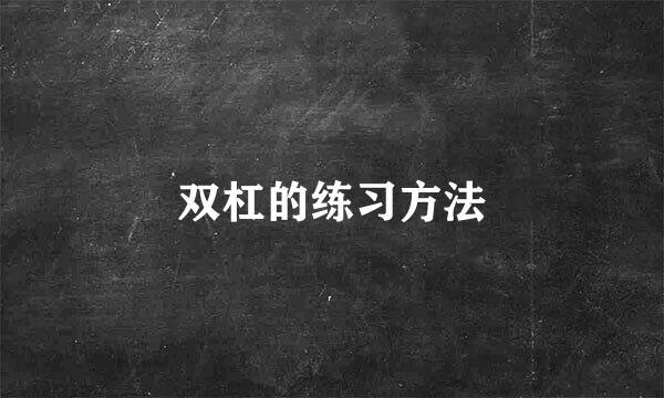 双杠的练习方法