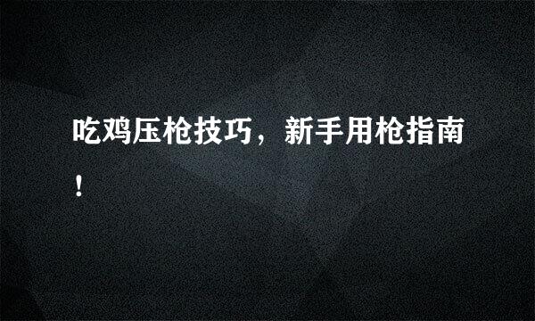 吃鸡压枪技巧，新手用枪指南！