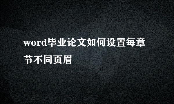 word毕业论文如何设置每章节不同页眉