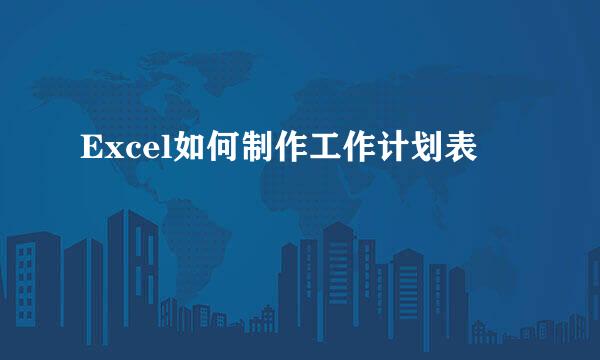 Excel如何制作工作计划表