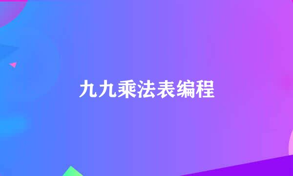 九九乘法表编程