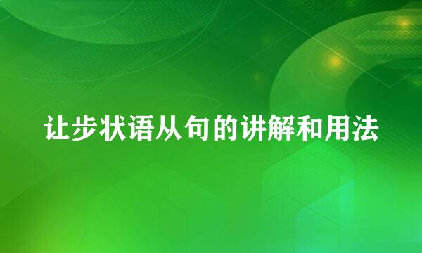 让步状语从句的讲解和用法