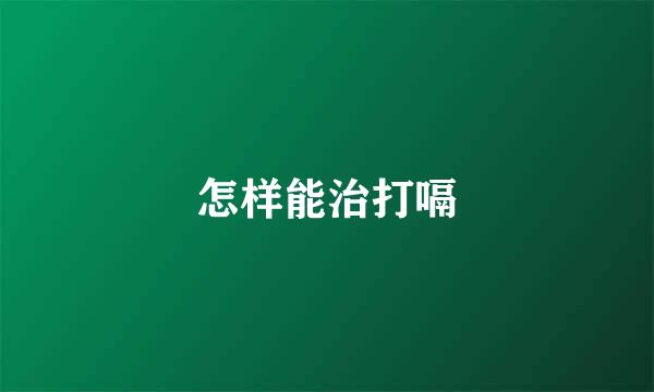 怎样能治打嗝