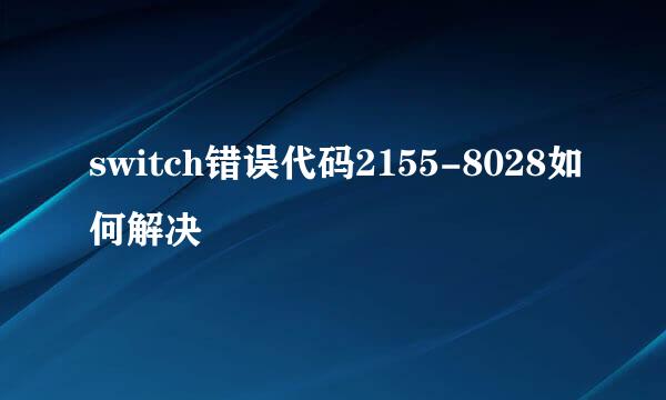 switch错误代码2155-8028如何解决