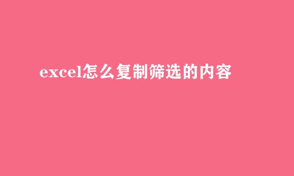 excel怎么复制筛选的内容