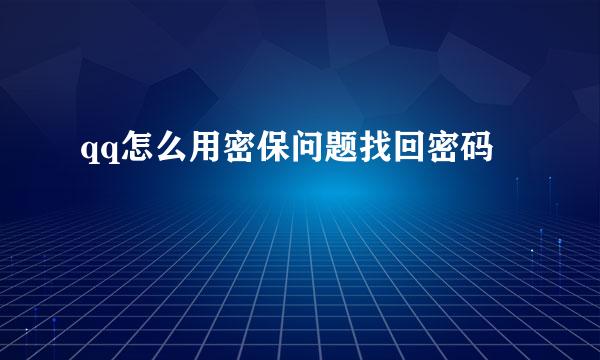 qq怎么用密保问题找回密码