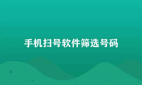 手机扫号软件筛选号码
