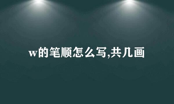 w的笔顺怎么写,共几画