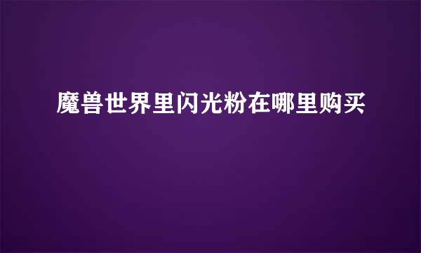 魔兽世界里闪光粉在哪里购买
