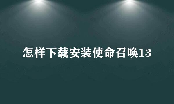 怎样下载安装使命召唤13