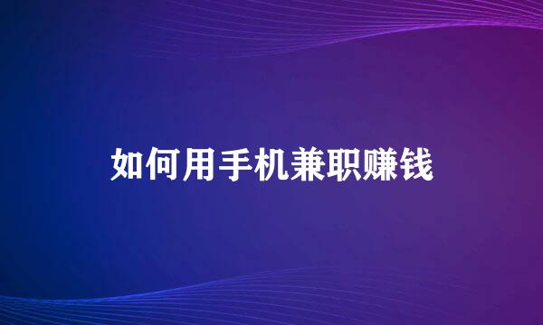 如何用手机兼职赚钱