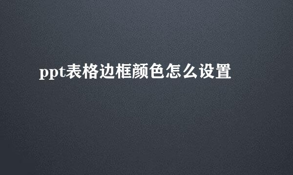 ppt表格边框颜色怎么设置