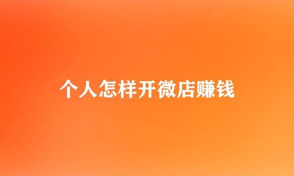 个人怎样开微店赚钱