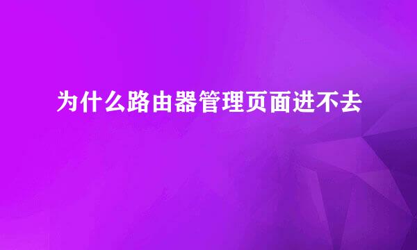 为什么路由器管理页面进不去