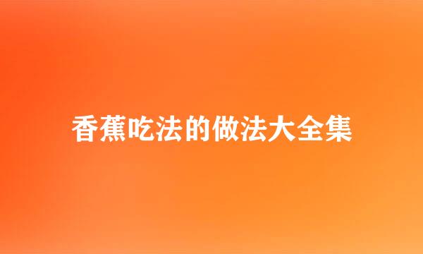 香蕉吃法的做法大全集