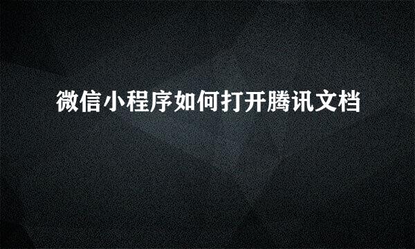 微信小程序如何打开腾讯文档
