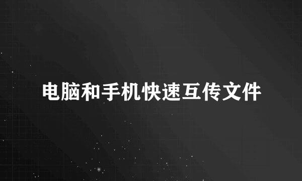 电脑和手机快速互传文件
