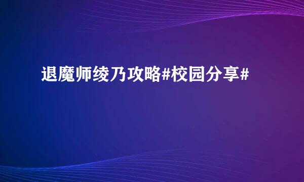 退魔师绫乃攻略#校园分享#