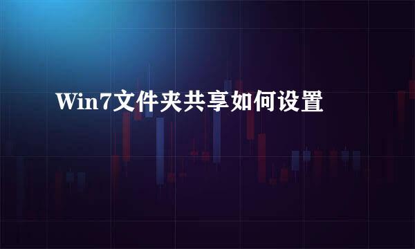 Win7文件夹共享如何设置