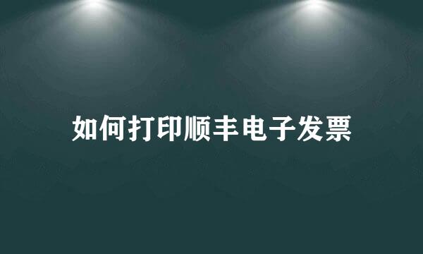 如何打印顺丰电子发票
