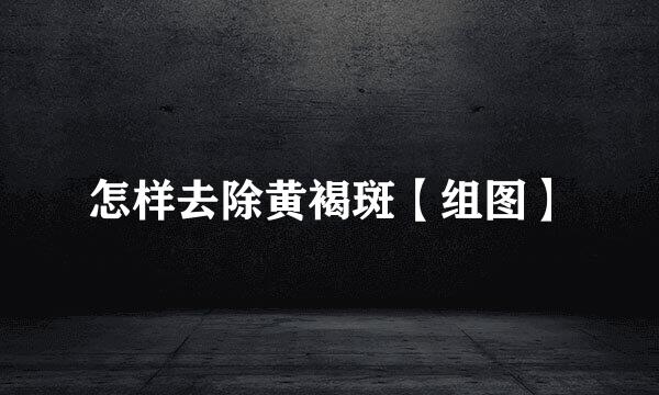 怎样去除黄褐斑【组图】