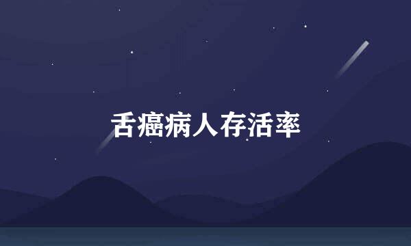 舌癌病人存活率