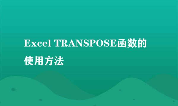 Excel TRANSPOSE函数的使用方法