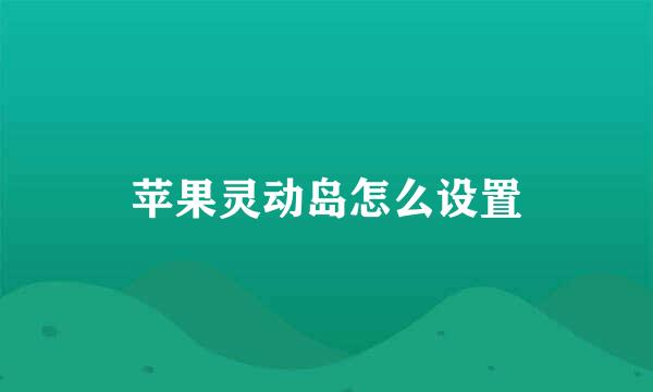 苹果灵动岛怎么设置