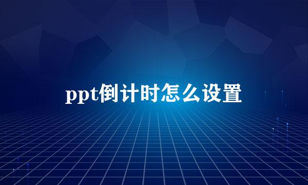 ppt倒计时怎么设置