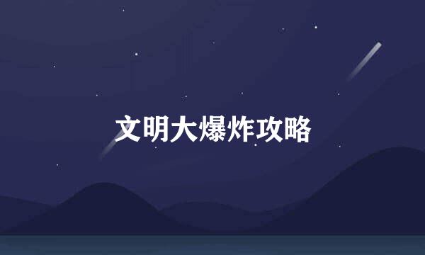 文明大爆炸攻略