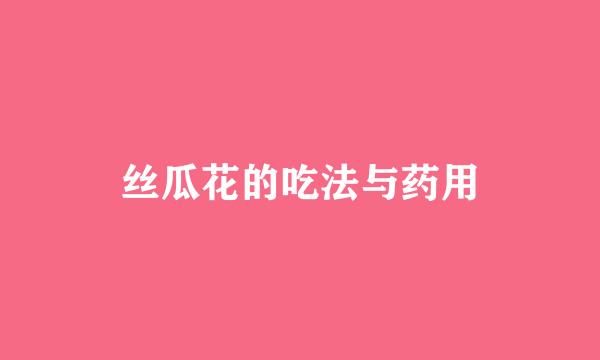 丝瓜花的吃法与药用