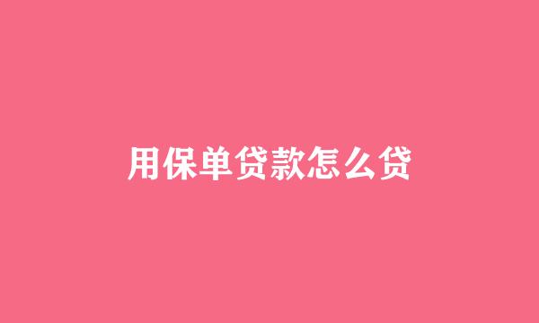 用保单贷款怎么贷