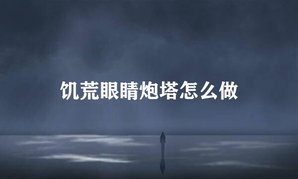 饥荒眼睛炮塔怎么做