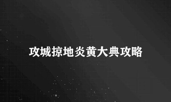 攻城掠地炎黄大典攻略