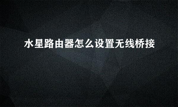 水星路由器怎么设置无线桥接