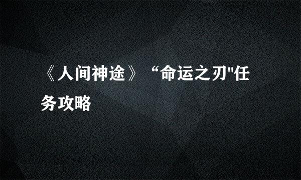《人间神途》“命运之刃