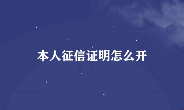 本人征信证明怎么开