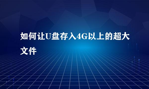 如何让U盘存入4G以上的超大文件