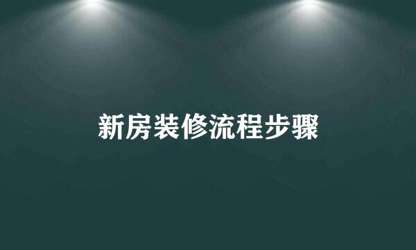 新房装修流程步骤