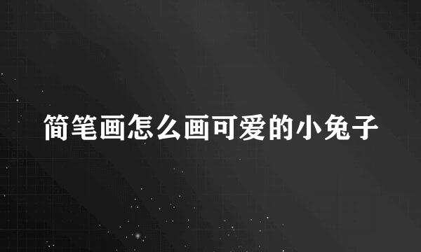 简笔画怎么画可爱的小兔子