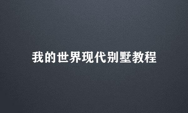 我的世界现代别墅教程