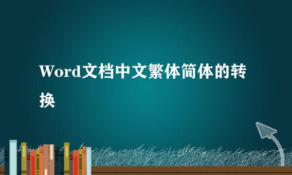 Word文档中文繁体简体的转换