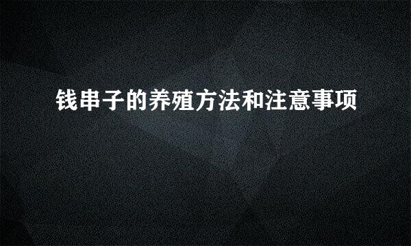 钱串子的养殖方法和注意事项