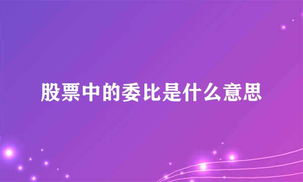 股票中的委比是什么意思